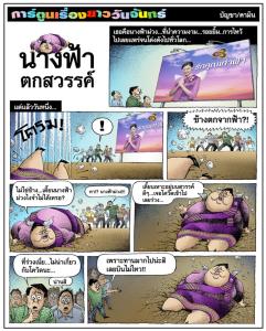 นางฟ้าตกสวรรค์
