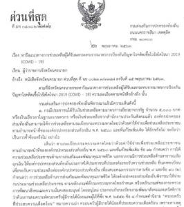 สถ.เวียน 7 ข้อ แจ้ง อปท.“จ่ายเงิน-สิ่งของ” ช่วยลูกบ้านกระทบโควิด-19 ไม่ซ้ำซ้อน เยียวยา 5 พัน เกษตรกร ประกันสังคม