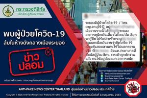 ข่าวปลอม! พบผู้ป่วยโควิด-19 ล้มในห้างดังกลางเมืองระยอง