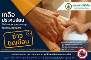 ข่าวบิดเบือน! เกลือประคบร้อน แก้อาการหมอนรองกระดูกสันหลังทับเส้นประสาท