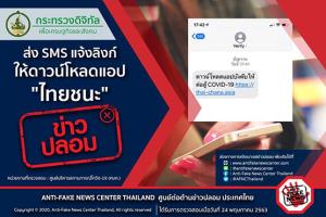 ข่าวปลอม! ส่ง SMS แจ้งลิงก์ ให้ดาวน์โหลดแอป "ไทยชนะ"