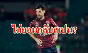 อ้าวเฮ้ย "ตูเนซ" กลับลำไม่ไปสเปน! รอปิดดีลบิ๊กไทยลีก