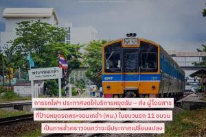 ร.ฟ.ท.แจ้งรถสายตะวันออกงดจอดป้าย “พระจอมเกล้า” ชั่วคราว