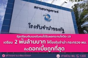 รัฐบาลเตรียมเงินรองรับ 2 พันล้านบาท ให้โรงจำนำ แก่คนได้รับผลกระทบจากโควิด 19 รับจำนำคิดดอกเบี้ยถูกที่สุด
