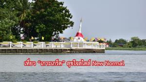 "เกาะเกร็ด" เที่ยวสุขใจ สไตล์ New Normal