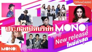 ไปต่อไม่ไหว "โมโน มิวสิค" ประกาศยุบค่าย