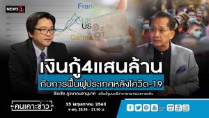 “ธีระชัย” ชี้เงินกู้ฟื้น ศก.หลังโควิด 4 แสนล้านไม่พอ  เตือนรัฐต้องใช้คุ้มค่าอย่ารั่วไหล