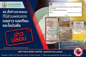 ข่าวปลอม! สธ.สั่งห้ามขายขนม ที่มีส่วนผสมของ เนยขาว เนยเทียม และไขมันพืช