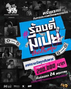 เวทีนี้มีเปย์!! มิติใหม่ของการประกวดร้องเพง “Singha Corporation Presents ร้องดี มีเปย์ Challenge"