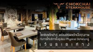 โชคชัยสเต็คเฮ้าส์ พร้อมเสิร์ฟสเต็คเนื้อคุณภาพ ด้วยมาตรฐาน “เ ว้ น ร ะ ย ะ ห่ า ง”