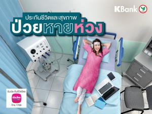 กสิกรฯ ออกประกันเหมาจ่าย "ป่วยหายห่วง" ลุยเจาะกลุ่มรายได้น้อย-ปานกลาง
