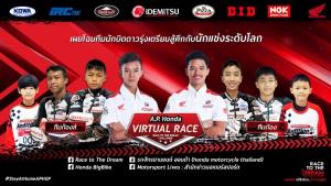 “ข้าวกล้อง-จักรีภัทร” คว้าที่หนึ่งสองเรซรวดศึก A.P. Honda Virtual Race เฟซสอง