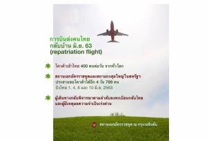 ล็อตล่าสุดจากอเมริกา “สถานทูตไทย” จัด 4 เที่ยวบิน รับ 789 คนไทยกลับประเทศ เริ่มเที่ยวแรก 1 มิ.ย. 209 คน