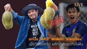 [คลิป] เจาะใจ “AK9” พักฝีเท้า “ขายทุเรียน” เมื่อวิกฤตโควิด ผลักให้เกิดธุรกิจในฝัน