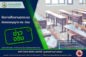 ข่าวจริง! จัดการศึกษานอกระบบต้องขออนุญาต สช. ก่อน