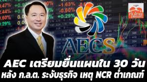 AEC เตรียมยื่นแผนใน 30 วัน หลัง ก.ล.ต.ระงับธุรกิจ เหตุ NCR ต่ำเกณฑ์