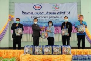 โรงกลั่นน้ำมันเอสโซ่ศรีราชา มอบถุงยังชีพให้ชุมชน 11 แห่งรอบโรงกลั่น
