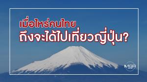 คนไทยเมื่อไหร่จะได้ไปเที่ยวญี่ปุ่น?