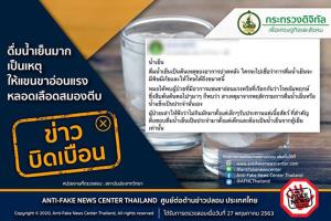 ข่าวบิดเบือน! ดื่มน้ำเย็นมากเป็นเหตุให้แขนขาอ่อนแรง หลอดเลือดสมองตีบ