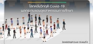 โลกหลังวิกฤติ Covid-19 (ตอนที่ 6) “อุตสาหกรรมการศึกษา” / ดร.กฤษฎา เสกตระกูล