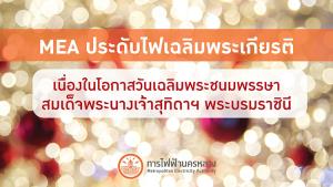 MEA ประดับไฟเฉลิมพระเกียรติเนื่องในโอกาสวันเฉลิมพระชนมพรรษา สมเด็จพระนางเจ้าสุทิดาฯ พระบรมราชินี