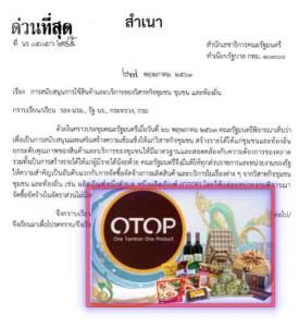 สลค.เวียนทุกส่วนราชการ ช่วยกระตุ้น “วิสาหกิจชุมชน” สั่งจัดซื้อจัดจ้างสินค้าโอทอปไม่น้อยกว่า 30%