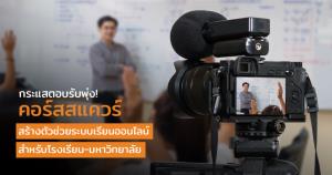 คอร์สสแควร์ หนุนระบบเรียนออนไลน์โรงเรียน-มหาลัย กระแสตอบรับพุ่ง