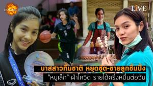 [คลิป] บาสสาวทีมชาติ หยุดชู้ต-ขายลูกชิ้นปิ้ง “หนูเล็ก” ฝ่าโควิด รายได้ครึ่งหมื่นต่อวัน