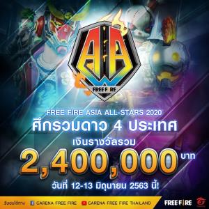 เตรียมพบกับ "Free Fire Asia All-Stars 2020" ศึกอีสปอร์ตระดับเอเชีย 12 – 13 มิ.ย.นี้