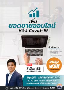 Learn from Home PPDA Online Training อบรม ฟรี !! เพิ่มยอด ขายออนไลน์ หลัง Covid-19