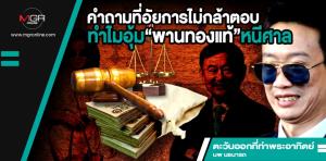 คำถามที่อัยการไม่กล้าตอบ ทำไมอุ้ม “พานทองแท้” หนีศาล