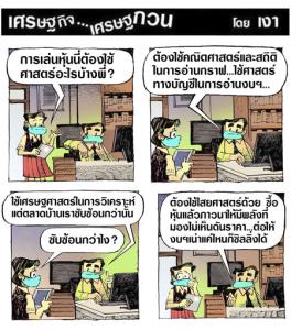 ศาสตร์ในการเล่นหุ้น