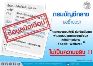 “กองปราบปราม” เตือนประชาชน ตรวจสอบสิทธิรับเงินเยียว ผ่านระบบ e-Social Welfare ไม่เป็นความจริง