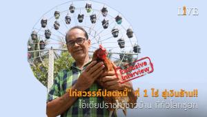 [คลิป] “ไก่สวรรค์ปลดหนี้” ที่ 1 ไร่ สู่เงินล้าน!! ไอเดียปราชญ์ชาวบ้าน ที่ทั่วโลกซูฮก
