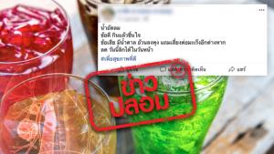 ข่าวปลอม! ดื่มน้ำอัดลม เสี่ยงเป็นโรคมะเร็ง