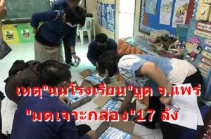 ก.เกษตรฯ รับรายงานเหตุนมโรงเรียนบูด จ.แพร่ พบมดเจาะกล่อง 17 ลัง สอบรอบจัดซื้อนมเก่าเทอม 2/62 แจกเด็กปี 63