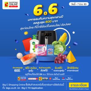 บิ๊กซี ชอปปิ้งออนไลน์จัดโปรฯ พิเศษ 6.6
