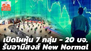 เปิดโผหุ้น 7 กลุ่ม-20 บจ.รับอานิสงส์ New Normal