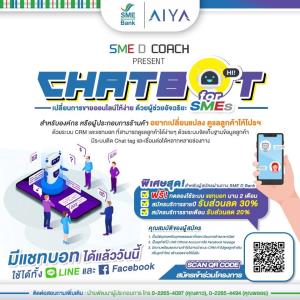 ธพว.จับมือ AIYA หนุน ผปก.ไทยใช้  “Chatbot for SMEs เปลี่ยนการขายออนไลน์ให้ง่าย ด้วยผู้ช่วยอัจฉริยะ”