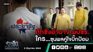 ข่าวลึกปมลับ : ศึกชิงอำนาจ พปชร. ใครขุนพลคู่ใจบิ๊กป้อม