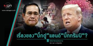 เรื่องของ“บิ๊กตู่”แอนด์“บิ๊กทรัมป์”?