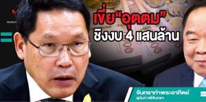 เขี่ย“อุตตม”ชิงงบ 4 แสนล้าน