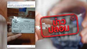 ข่าวปลอม! ยาหมอทหาร รักษาได้หลายโรค