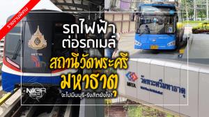 รถไฟฟ้าต่อรถเมล์ “สถานีวัดพระศรีมหาธาตุ” จะไปมีนบุรี-รังสิตยังไง?