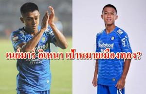 ชมเทคนิคสุดโหด! "เนย์มาร์" แห่งอินโดนีเซีย ที่ตกเป็นเป้าหมาย "เมืองทอง"
