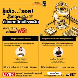 รู้แล้ว...รอด! ตลาดหลักทรัพย์ฯ ชวนสัมมนาออนไลน์ฟรี 2 หลักสูตร