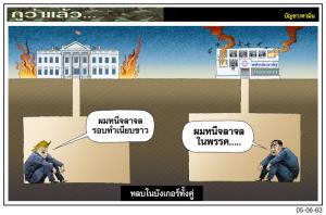 หลบในบังเกอร์ทั้งคู่