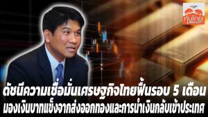 ดัชนีความเชื่อมั่นเศรษฐกิจไทยฟื้นรอบ 5 เดือน มองเงินบาทแข็งจากส่งออกทองคำ และการนำเงินกลับเข้าประเทศ