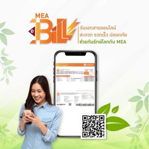 MEA รักษ์โลก ยกระดับบริการสู่ดิจิทัล 4.0