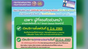 ขนส่งฯ ปรับรูปแบบขอใบอนุญาตขับรถวิถีใหม่ New Normal ให้สิทธิผู้จองคิวก่อน